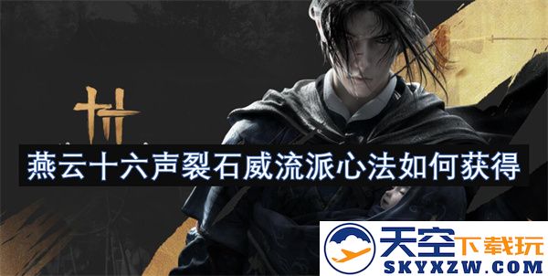 如何获得燕云十六声裂石威流派心法的详细途径与技巧