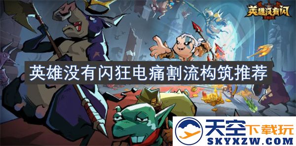 关于英雄的强大构筑推荐：闪电暴击与痛苦割裂的完美结合实例分析