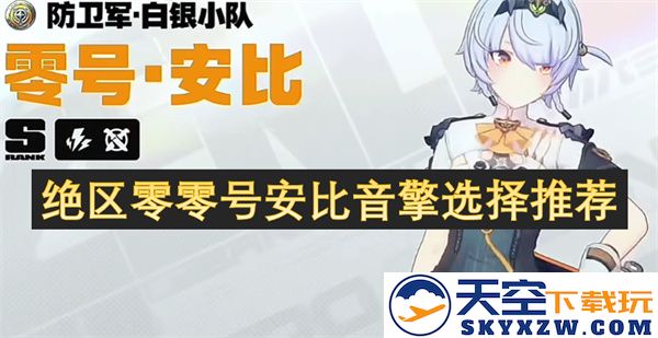 绝区零零号安比音擎产品选择与推荐指南，了解它的优势与使用体验