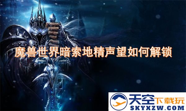 魔兽世界如何解锁暗索地精声望及相关任务攻略与技巧分享