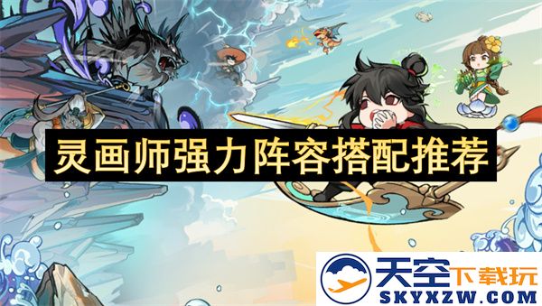 灵画师最佳团队组合推荐，打造你的强力阵容搭配指南