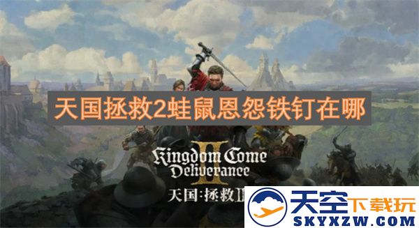 天国拯救2蛙鼠之间的恩怨情仇和铁钉的秘密究竟隐藏在哪里