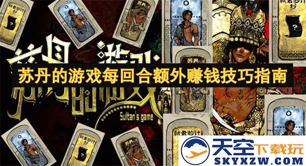 苏丹的游戏每轮获利攻略：额外赚钱技巧全面解析与实用建议