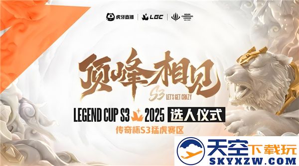 英雄联盟传奇杯S3赛事直播链接与观看指南-传奇杯直播间详细介绍
