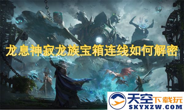 如何解密龙族宝箱连线中的龙息神寂秘密与技巧分享