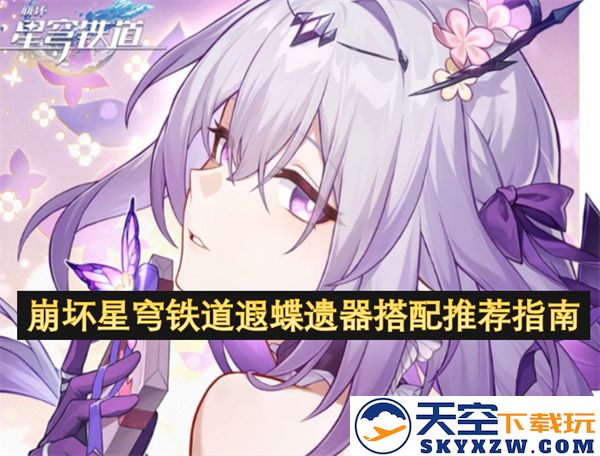 崩坏星穹铁道遗器搭配指南：遐蝶角色最佳装备搭配与使用策略推荐