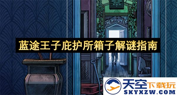 蓝途王子庇护所箱子解谜攻略与技巧详解指南