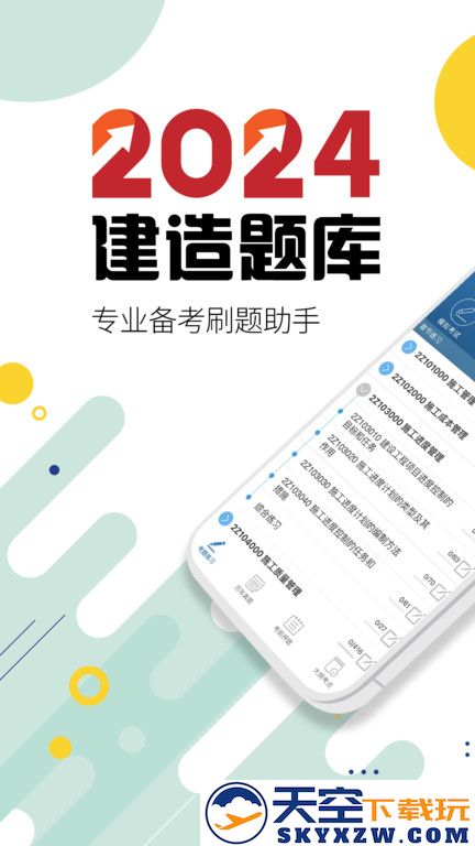 2025二级建造师软件(改名二级建造师考试) v15.6 安卓手机版 2