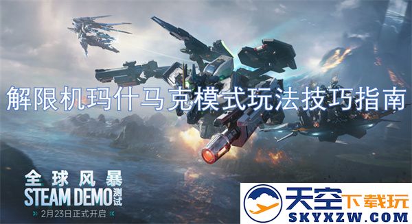 解锁机玛什马克模式的玩法技巧与指南，助你轻松掌握游戏窍门