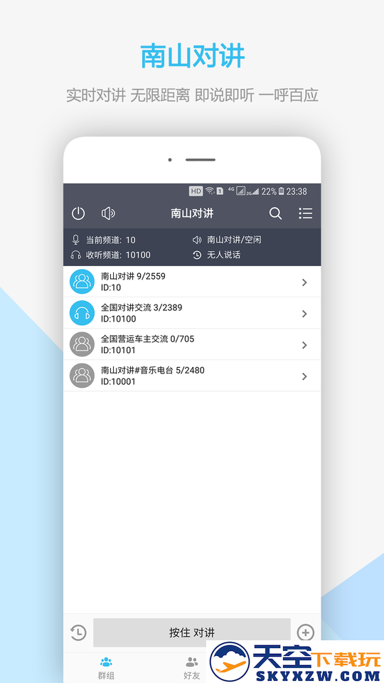 南山对讲手机app v5.2.1 官方安卓版 0