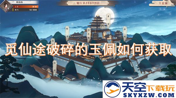 如何在《觅仙途》中成功获取破碎的玉佩秘籍与途径解析