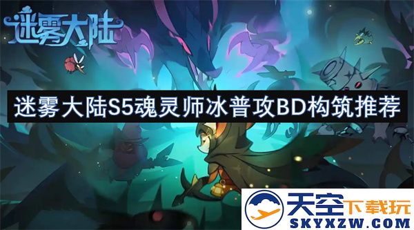 迷雾大陆S5冰系魂灵师的普攻BD优化构筑详细推荐指南