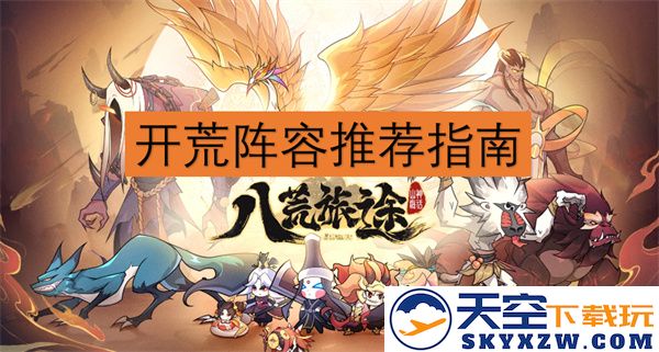 八荒旅途最佳开荒阵容组合推荐与攻略分享