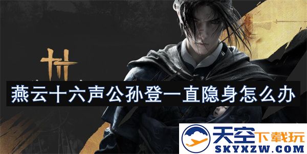面对燕云十六声公孙登一直隐藏的局面我们该如何应对和破解