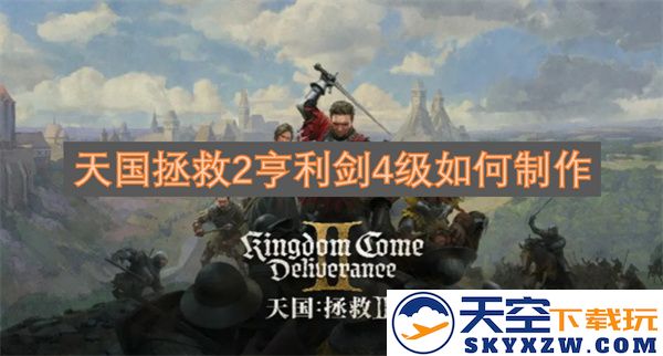 天国拯救2游戏中亨利剑的第四级制作步骤与技巧详解