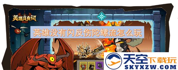 没有闪现和反伤的情况下，陀螺流英雄玩法技巧与策略分享