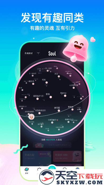 soul聊天软件 v5.70.0 安卓最新版 1