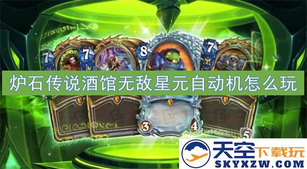 炉石传说酒馆无敌星元自动机玩法攻略与技巧分享