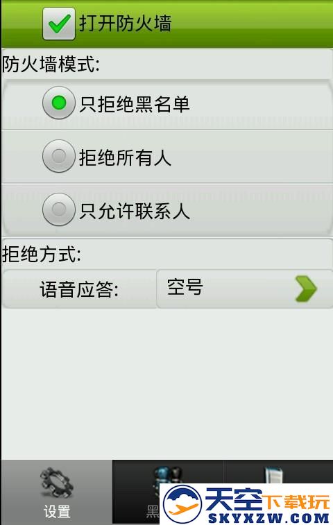 来电短信防火墙 v1.1 安卓版 2