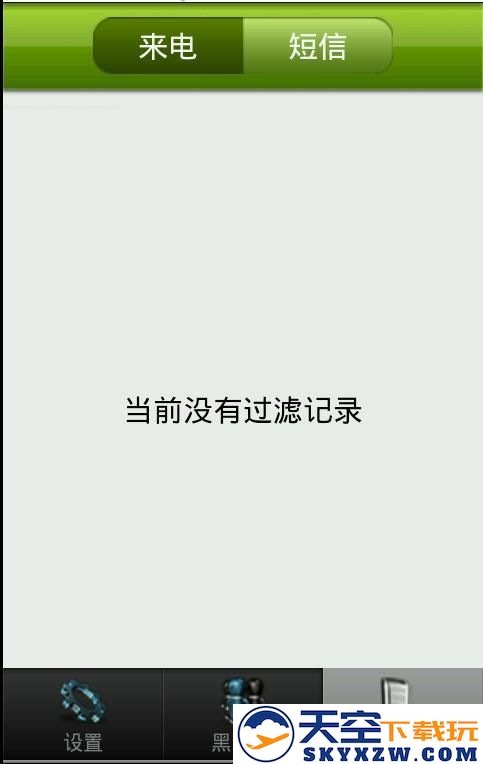 来电短信防火墙 v1.1 安卓版 0