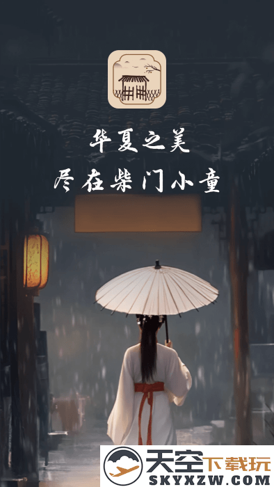 柴门小童app v2.3.5 安卓版 3