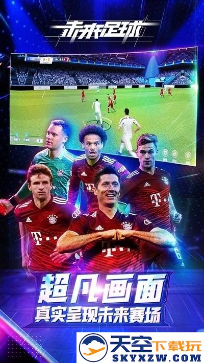 未来足球九游版 v1.0.23031522 安卓版 1