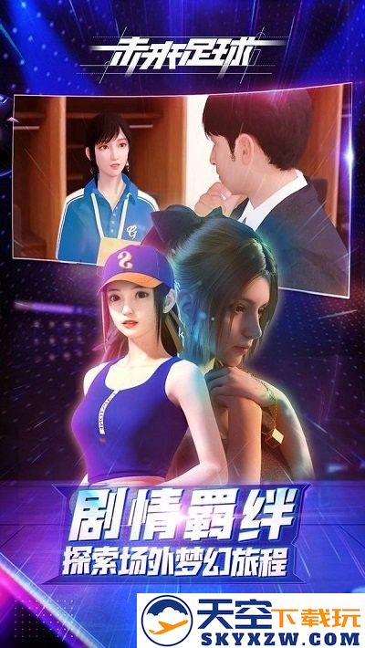 未来足球九游版 v1.0.23031522 安卓版 4