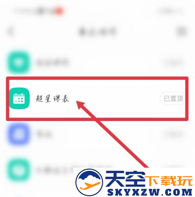 学习通课表导入教程