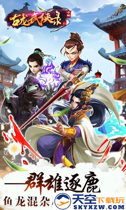 古龙武侠录手游 v1.1.10 安卓最新版 1