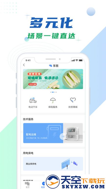 南网在线app电费查缴 v4.3.119 安卓手机版 1