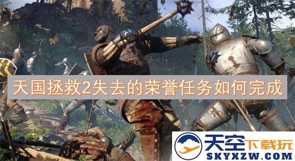 如何在天国拯救2中成功完成失去的荣誉任务，获得丰厚奖励和成就
