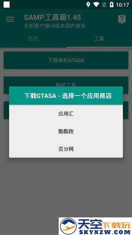samp工具箱手机最新版 v1.461 安卓版 3