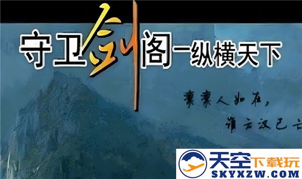 守卫剑阁1.29版本新手入门攻略与通关步骤详解
