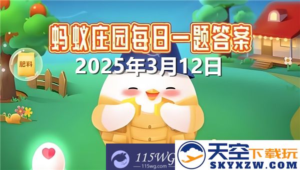 蚂蚁庄园2025年3月12日最新问题答案大全，抢先看看你知道吗