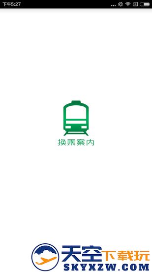 换乘案内中文版 v3.1.4 安卓版 3