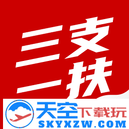 三支一扶考试聚题库app