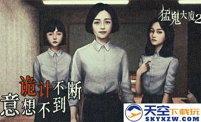 猛鬼大厦2游戏 v1.6.8 安卓版 3