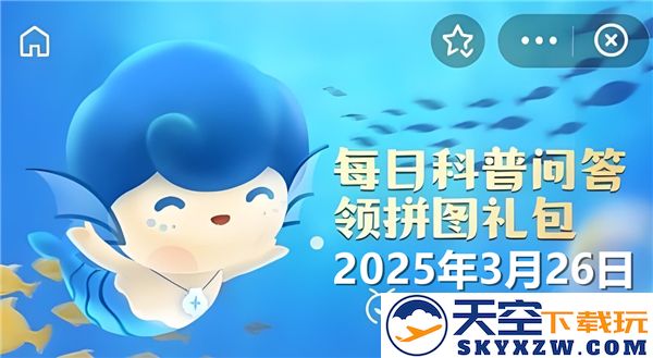 乌贼的腕足数量揭秘-神奇海洋3月26日问题解答2025年