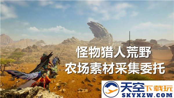 怪物猎人荒野素材采集任务全面解析与农场委托攻略
