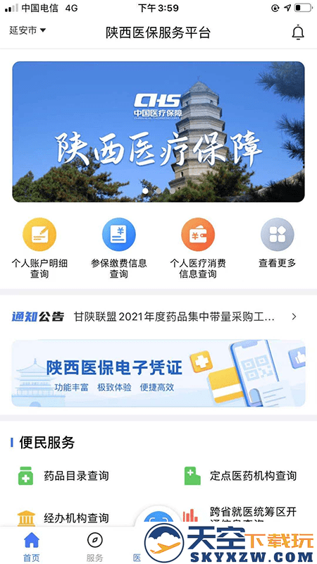 陕西医保公共服务平台 v2.0.1 安卓最新版本 3