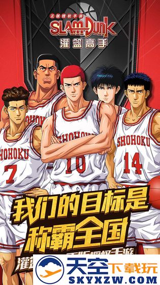 灌篮高手手游 v28.0.0 官方安卓正版 1
