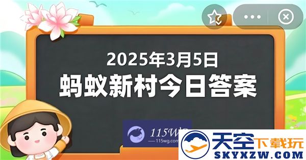 蚂蚁新村最新正确答案发布于2025年3月5日，赶快来了解最新动态！