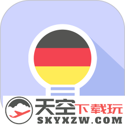 莱特德语背单词app官方版