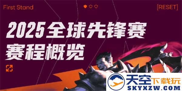 2025年《英雄联盟》全球先锋赛的赛程安排与时间表解析