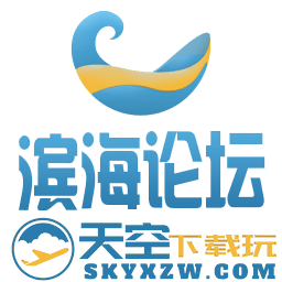 新滨海论坛软件