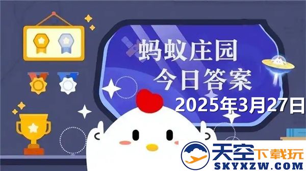 蚂蚁庄园2025年3月27日问题解答更新与最新信息汇总
