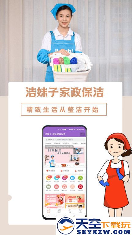 洁妹子家政手机版 v9.5 安卓版 0
