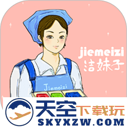 洁妹子家政手机版