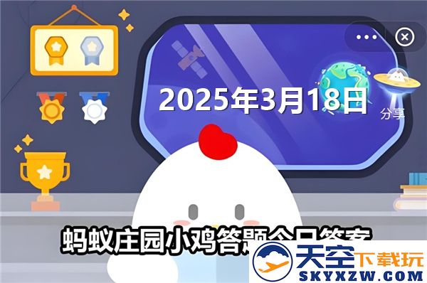 蚂蚁庄园2025年3月18日最新问题和答案汇总