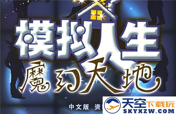 模拟人生魔幻天地全流程配方详解与技巧攻略分享
